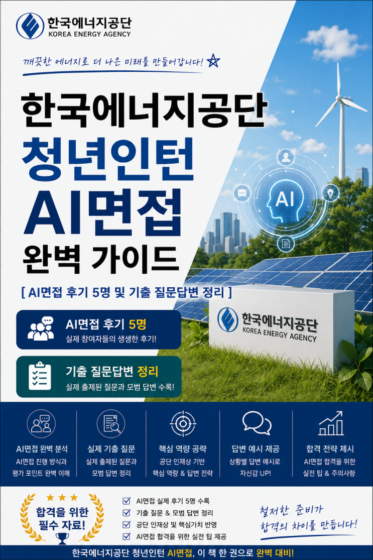 한국에너지공단 청년인턴 AI면접 후기, 실제 나오는 질문 및 준비방법