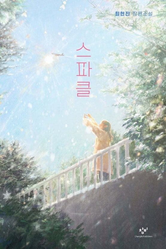 『책 리뷰』 스파클