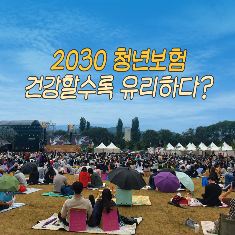 2030대 청년보험, 건강할수록 유리하다? KB 핏(FIT)테크 건강보험