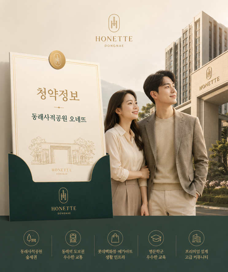  동래사적공원 오네뜨 청약정보 총정리｜분양가·세대수·특별공급·일정 한눈에 보기