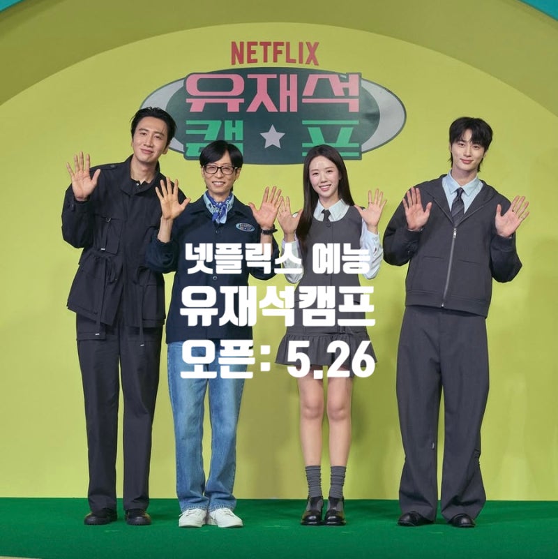 유재석캠프 넷플릭스 신작 예능 변우석 이광수 지예은 출연자 총정리