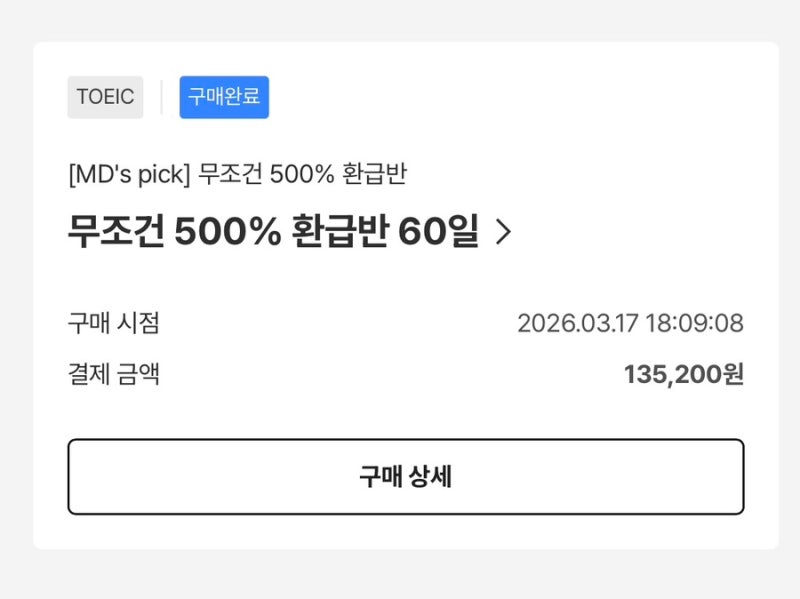 산타토익 어플 사용 후기 (60일)