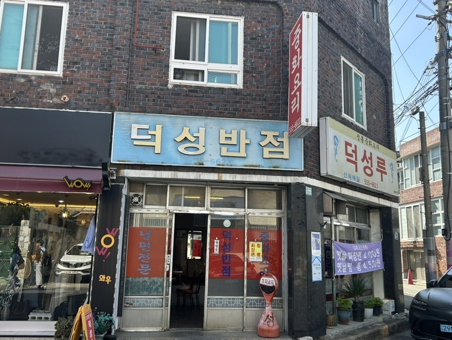 덕성반점 사진 2