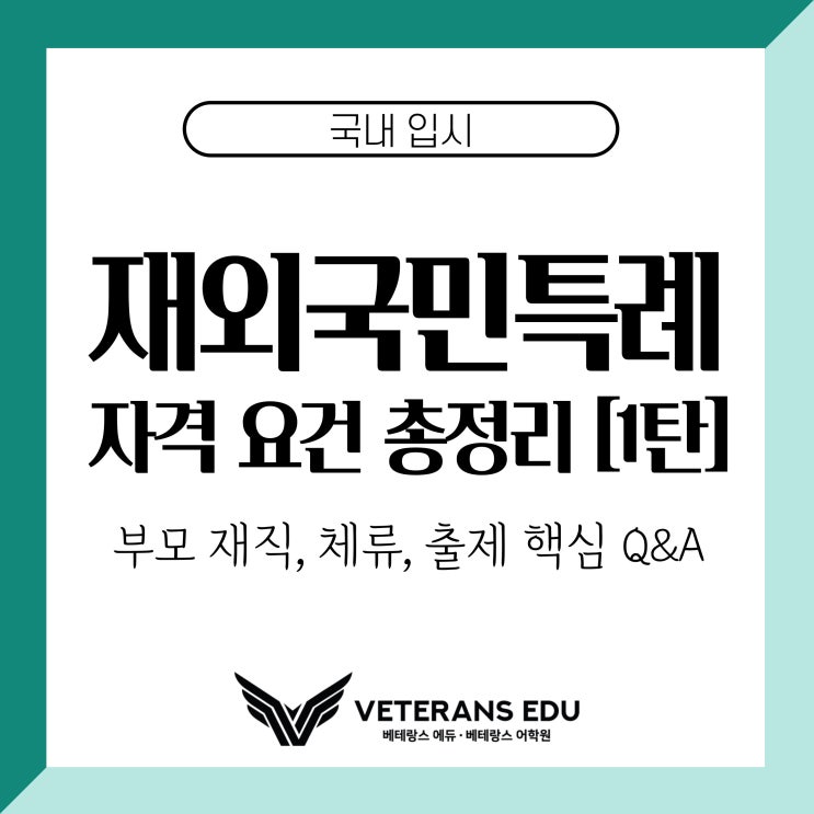  재외국민특별전형 | 입학처 Q&A 분석, 자격 요건 완전 정리 [1탄]