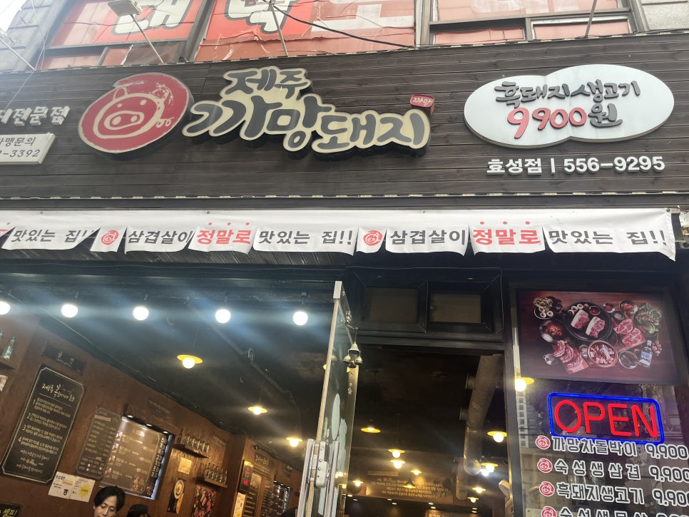 제주까망돼지 효성점 사진 3