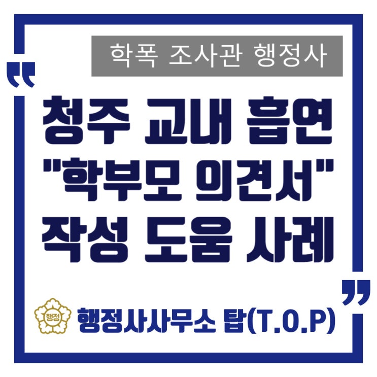  청주 흡연 문제로 인한 생활교육위원회, 학부모의견서로 결과가 달라집니다 / 작성 대행 도움 사례 (방조 문제) / 오송, 오창, 증평