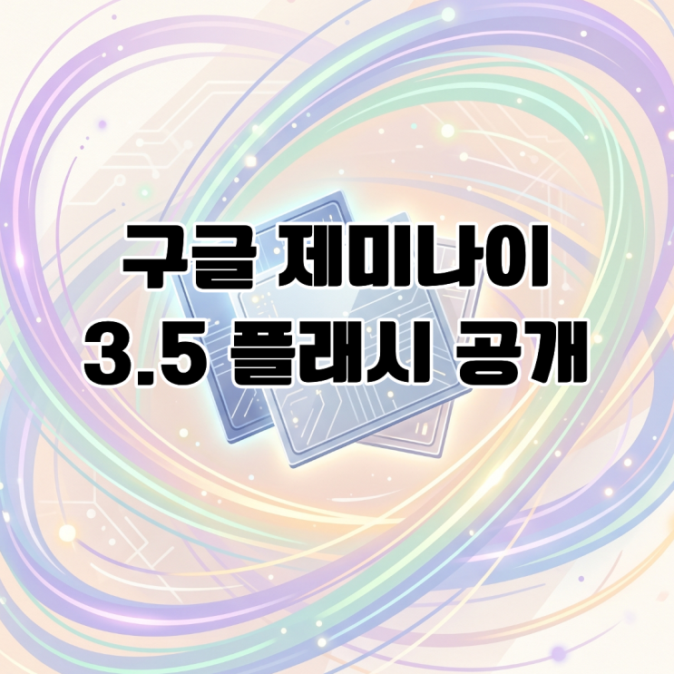  구글 '제미나이 3.5 플래시' 공개, AI 시장의 패러다임 전환