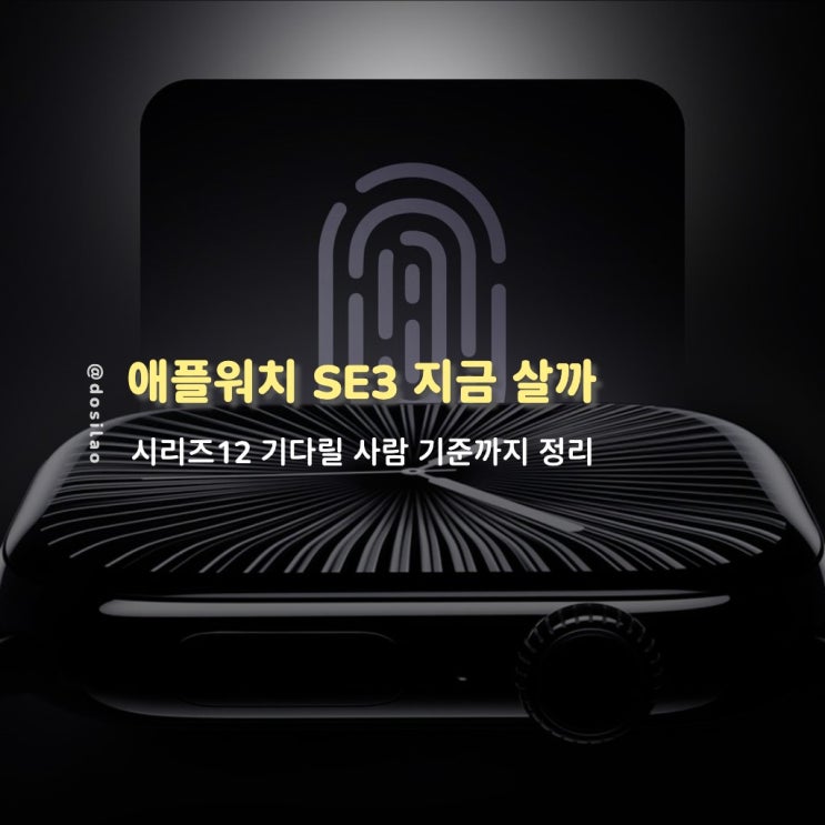  애플워치 SE3 지금 사도 될까