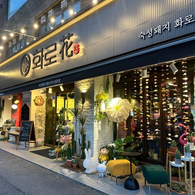 화로화 사진 3
