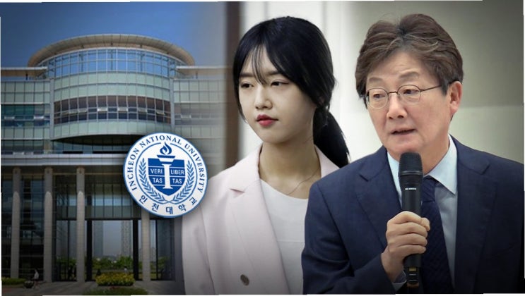 인천대 교수 임용 특혜 의혹, 6개월 수사에도 <b>유승민</b> 딸 <b>입건</b>은... 