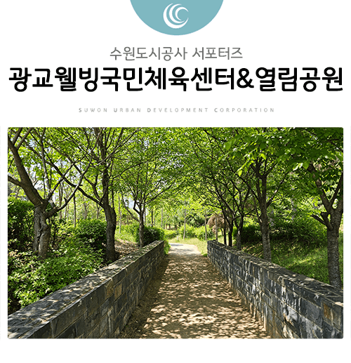 시민들을 위한 광교웰빙타운 체육시설, 광교웰빙국민체육센터 [다목적구장 및 열림공원]