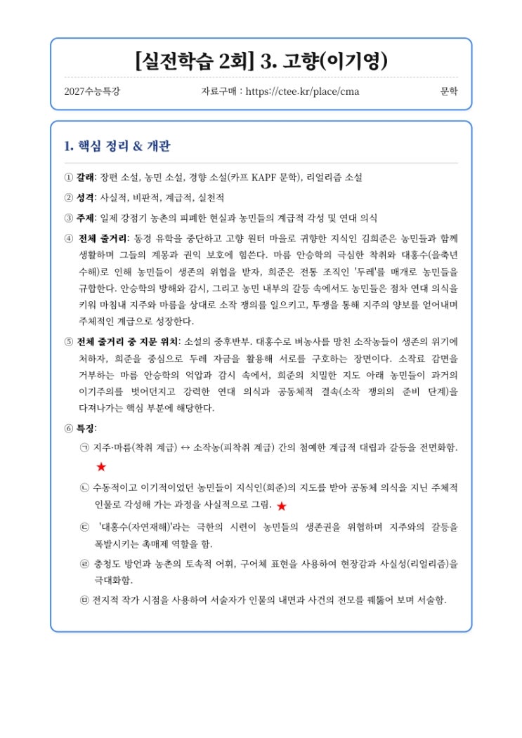  2027수능특강 문학 [실전학습 2회] 3. 고향(이기영) 핵심정리&변형문제  [수원CMA국어영어학원]