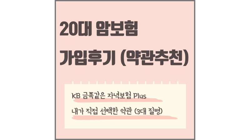 20대 암보험 가입 후기 (약관추천, 보험료, 내돈내산, KB손해보험)