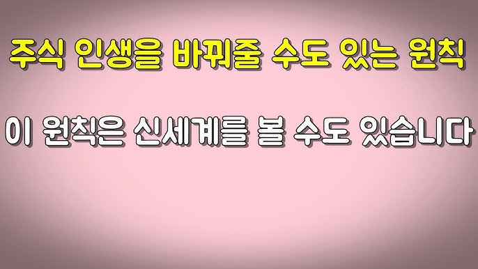  주식인생을 바꿔줄 수도 있는 신세계 원칙