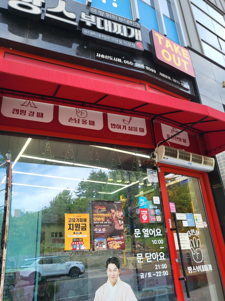 땅스부대찌개 사송신도시점 사진 1