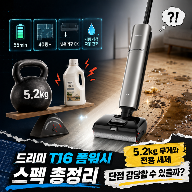 드리미 T16 폼워시 스펙 총정리, 5.2kg 무게와 전용 세제 단점 감당할 수 있을까?