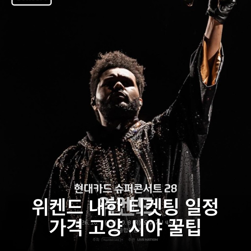 위켄드 내한 티켓팅 일정 가격 고양 시야 꿀팁