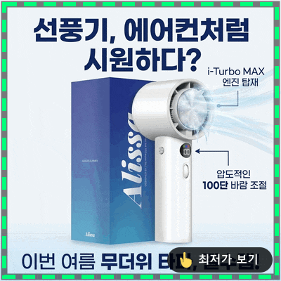  알리사 100단 아이스터보MAX, 선풍기가 에어컨? 올여름 필템 등극!