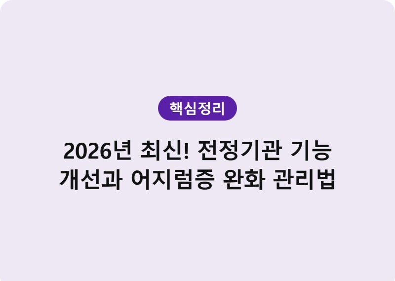 어지럼증 원인부터 해결법까지｜전정기관 건강 완벽 가이드