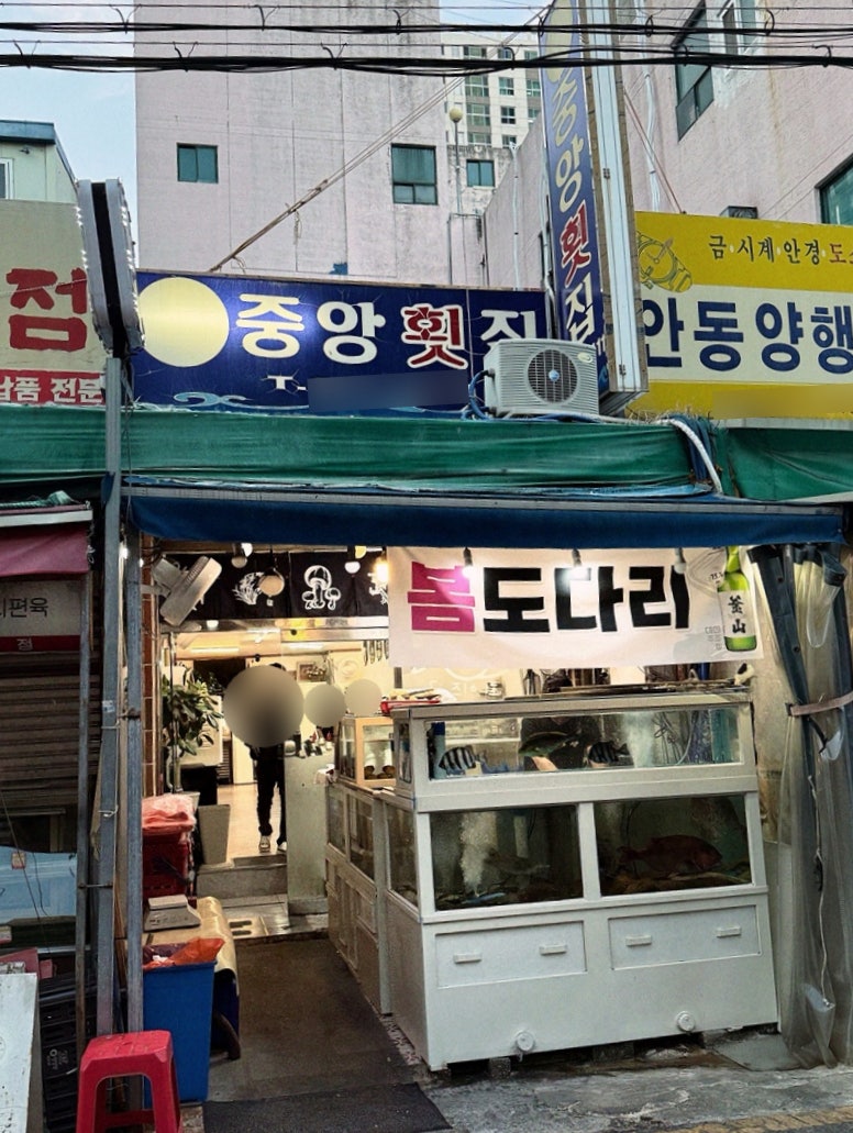 중앙횟집 사진 3