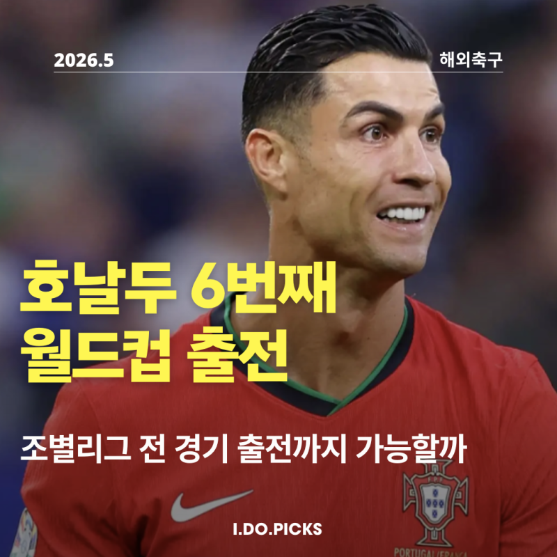 "41세 또 간다" 2026 북미 월드컵 호날두 6회 도전? 포르투갈 조별리그에서 볼 수 있나
