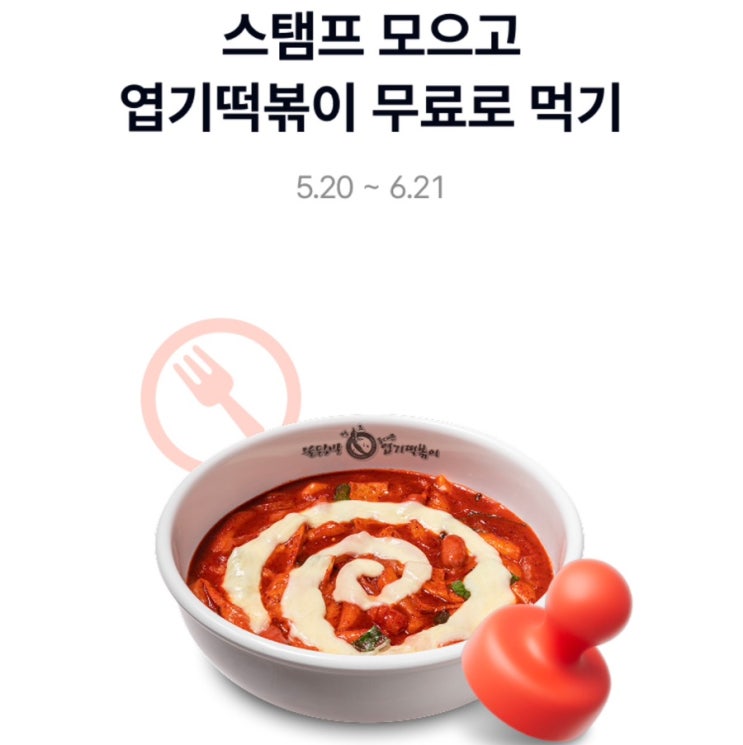  케이뱅크 엽기떡볶이 할인 쿠폰 이벤트 (엽떡 쿠폰)