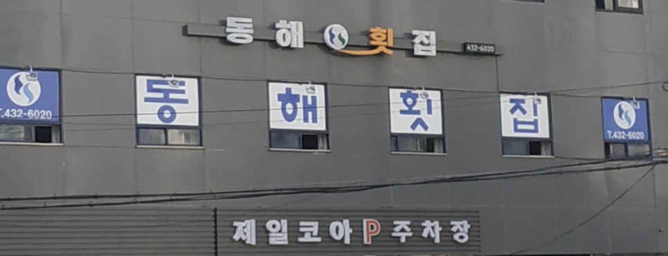 동해횟집 사진 1