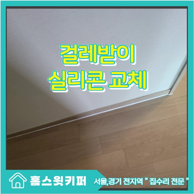  이사전 시공 마루 걸레받이 실리콘 교체 작업 후기