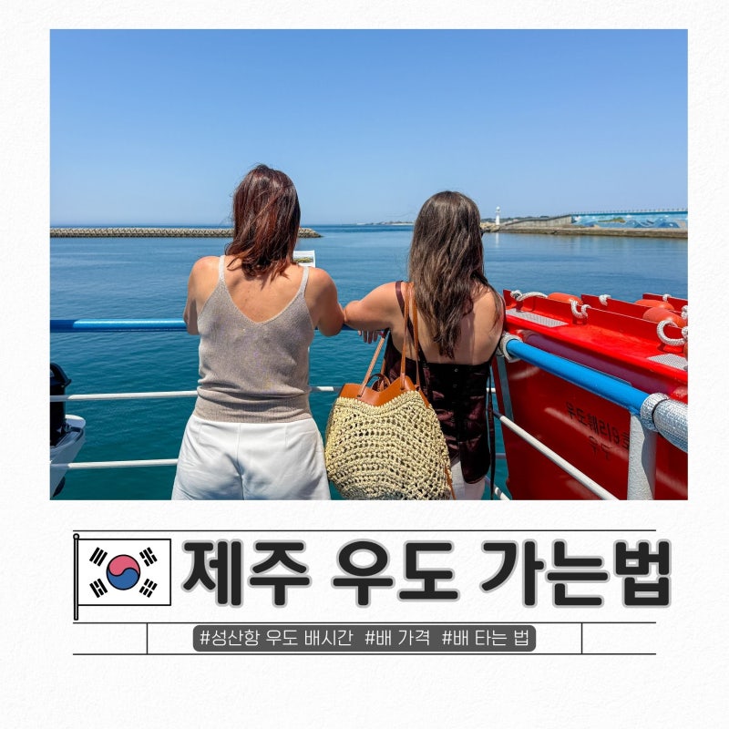 제주공항에서 우도 가는 법 성산항 우도 배시간