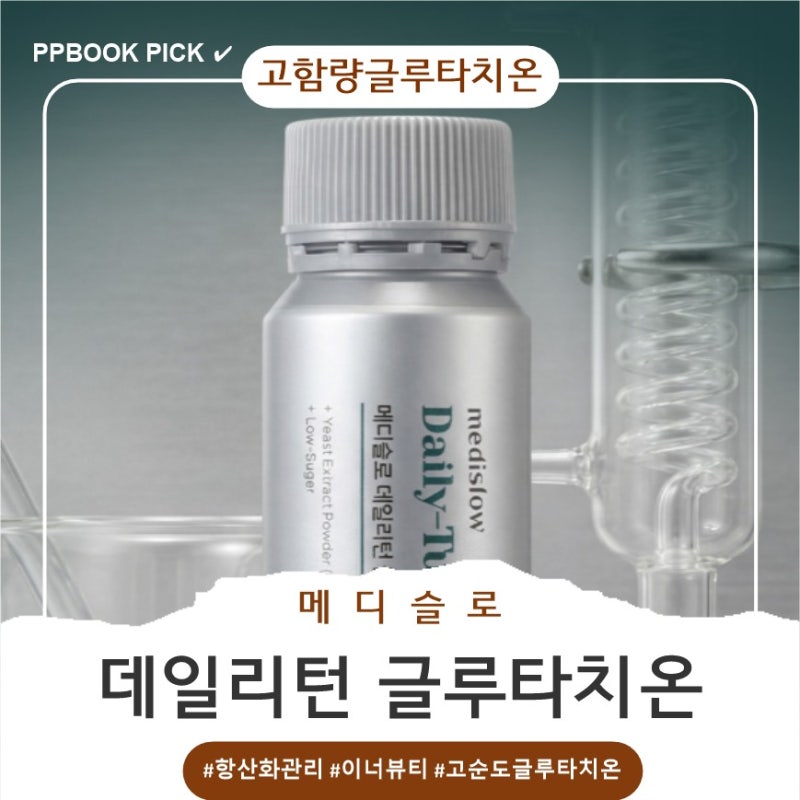 글루타치온추천 - 메디슬로(medislow) 데일리턴 글루타치온 : 성형외과에 입점된 고함량글루타....