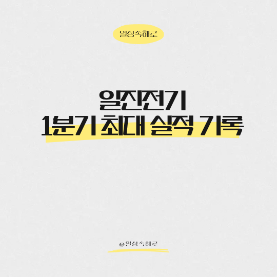  일진전기 실적 분석: 전선이 버티고 중전기가 끌어올리는 완벽한 투 트랙