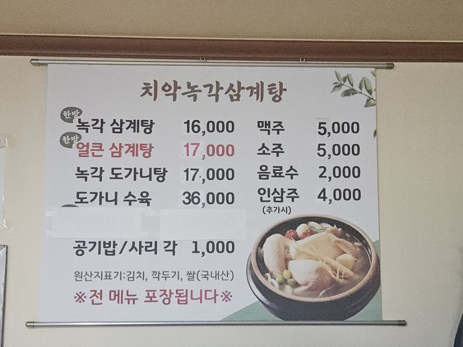 치악녹각삼계탕 사진 2