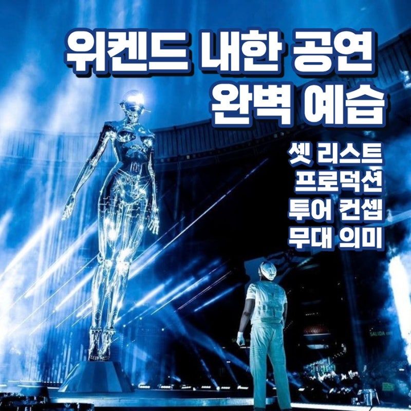 위켄드 내한 예습 - After Hours Til Dawn Tour 셋리스트, 무대 연출, 세트, 컨셉 분석, 현대카드 선예....