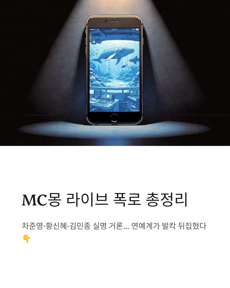 MC몽 라이브 폭로 정리｜차준영·황신혜·김민종 실명 거론, 무슨 일이 있었나