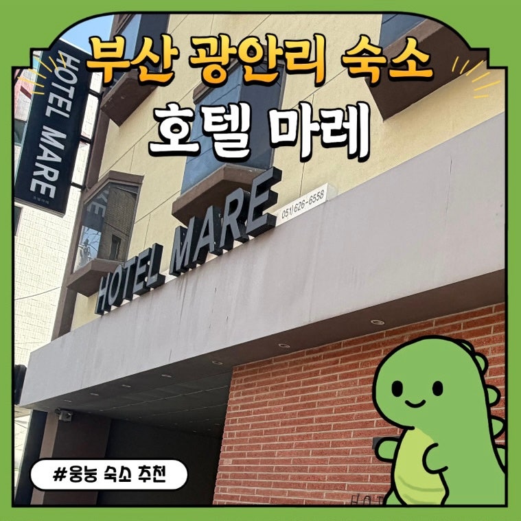 [리뷰|숙소]광안리 해수욕장 도보 30초 호텔 마레 솔직 장단점 후기