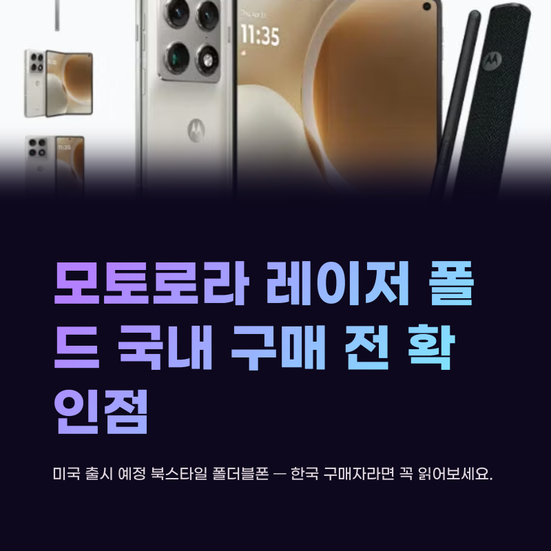 모토로라 레이저 폴드 해외 출시, 국내 구매 전 확인할 점