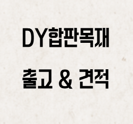  OSB합판 규격 및 두께 정리