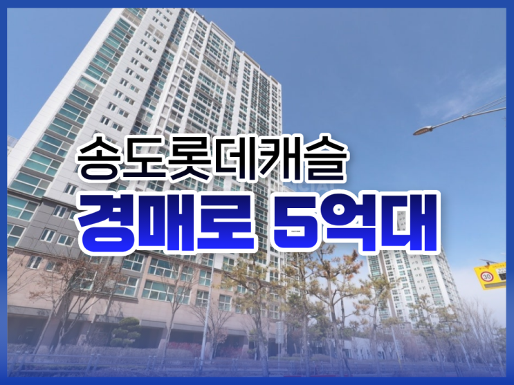 인천아파트경매, 송도롯데캐슬이 최저가?