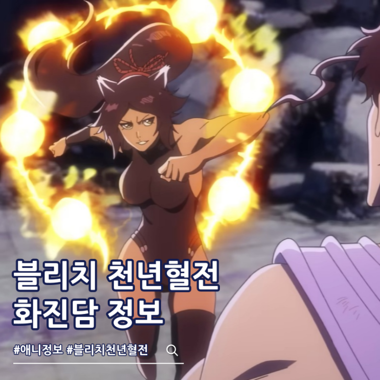  블리치 천년혈전 화진담 4기 예고편 방영일