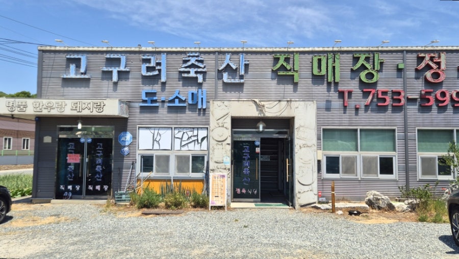 고구려축산직매장정육식당 사진 1
