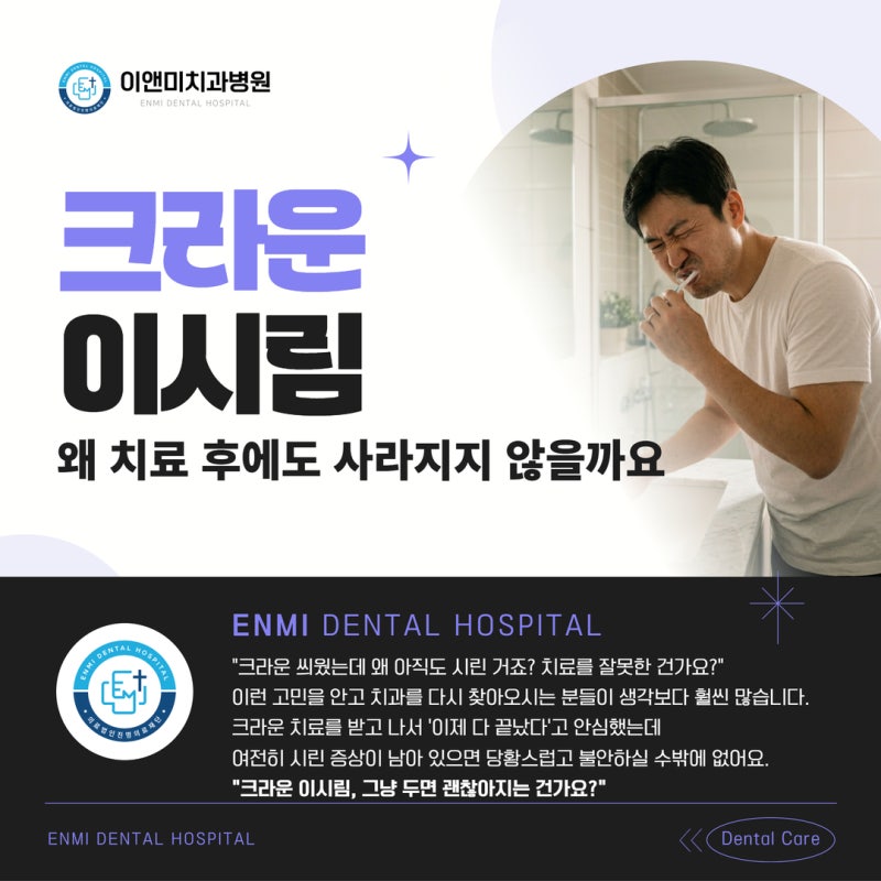 크라운 이시림 왜 치료 후에도 사라지지 않을까요