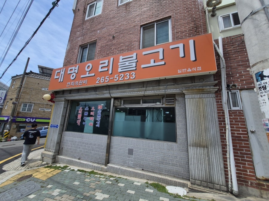 대명오리불고기 사진 1