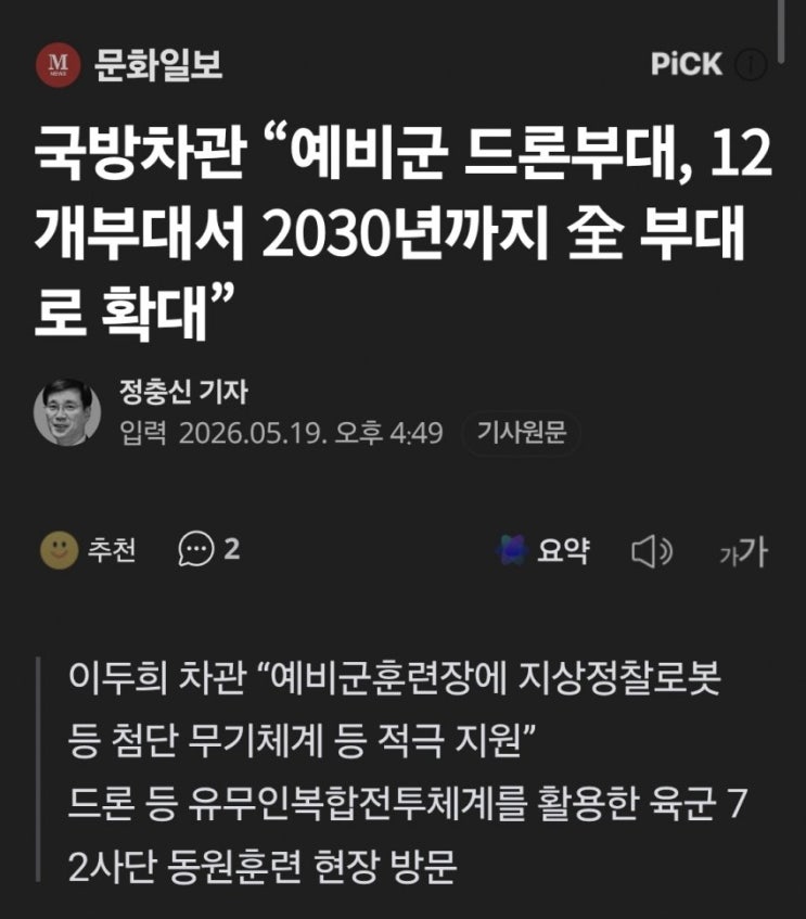  국방차관, 2030년대까지 예비군 드론부대 확대