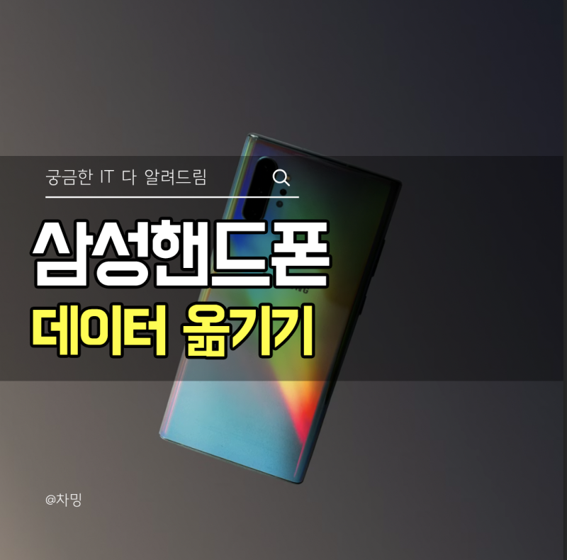 삼성 핸드폰 데이터 옮기기, 이렇게 쉬웠다고?!