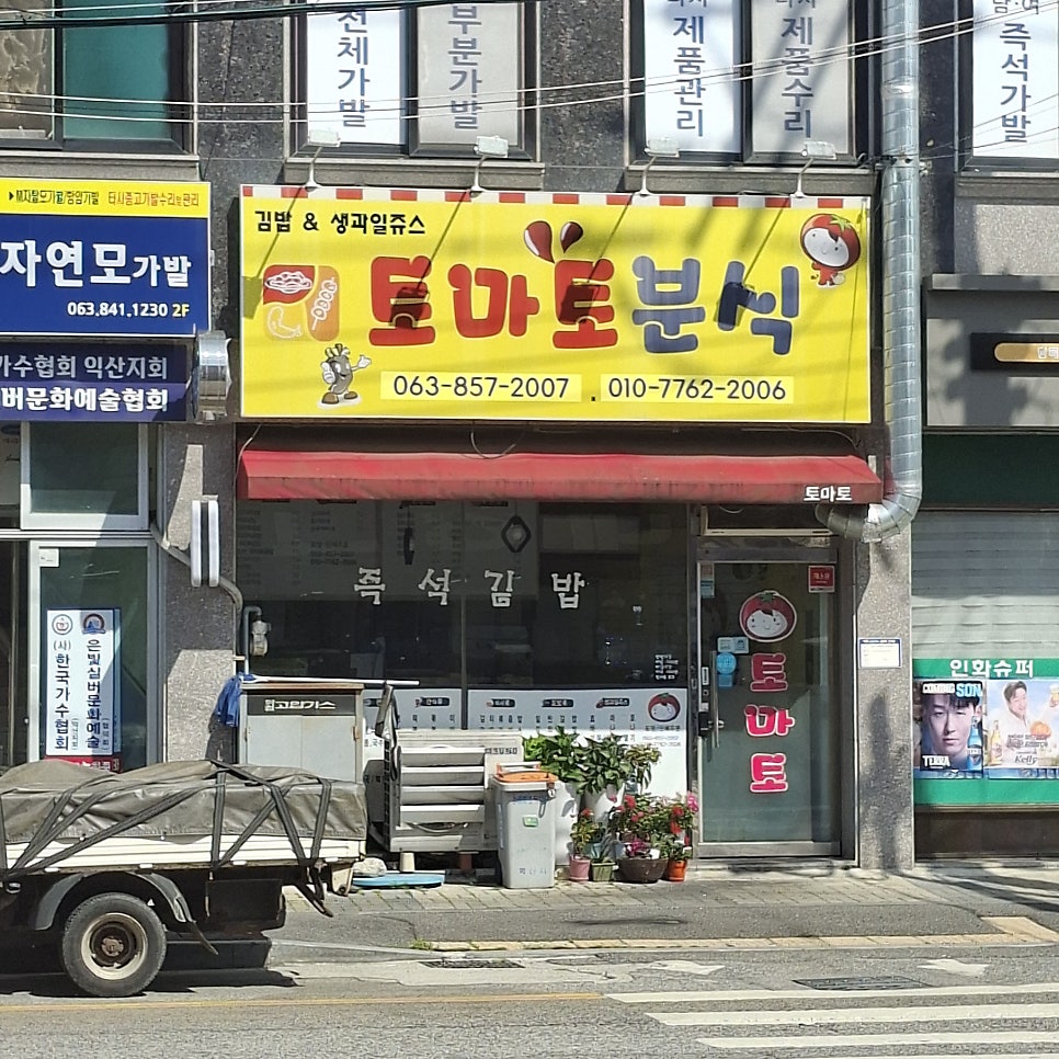 토마토분식 사진 1