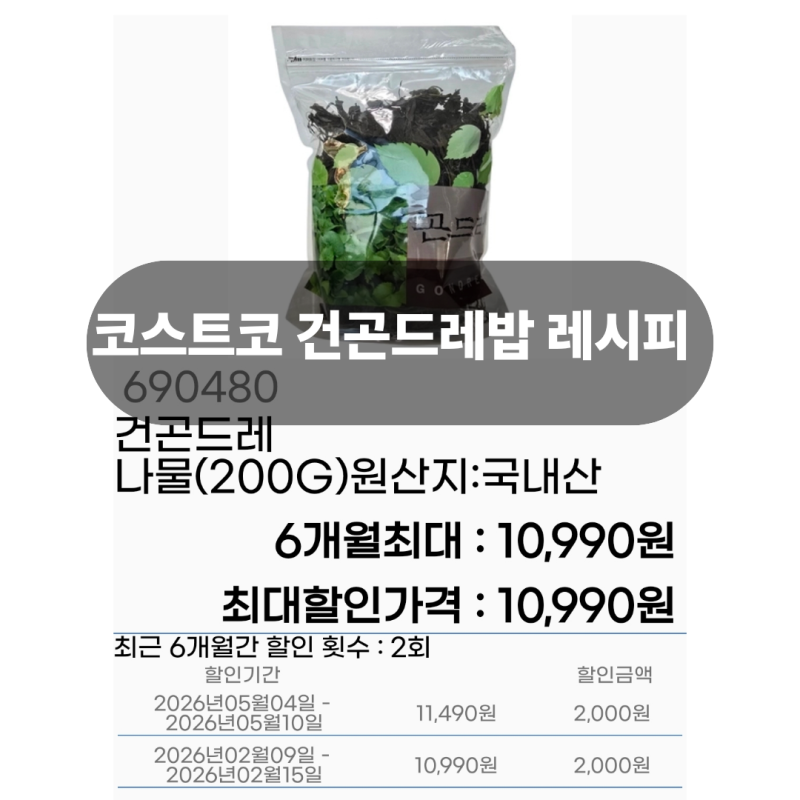 건곤드레나물밥으로 챙긴 건강