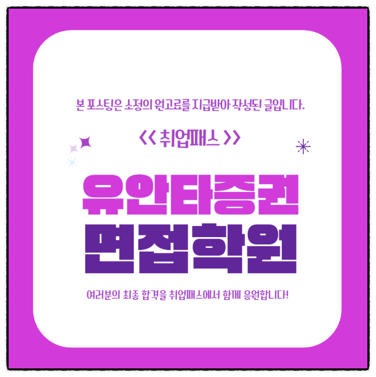  유안타증권면접 후기 신입/경력 실무 인성면접준비방법