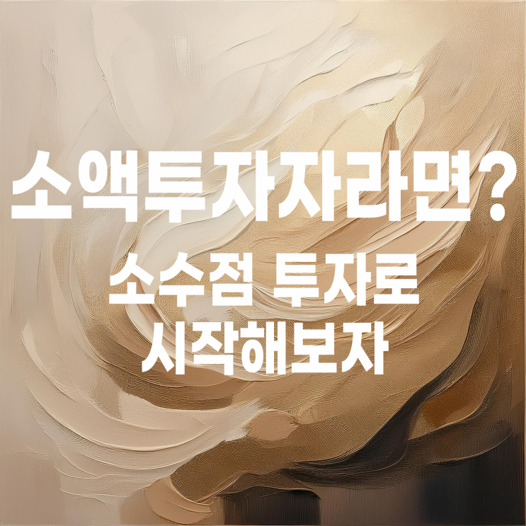  '돈 없어서 투자 못 해'가 핑계인 이유? (ft. 소수점 투자 추천)