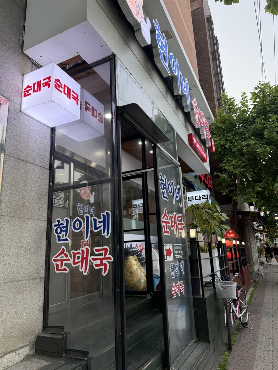 현이네순대국 사진 3