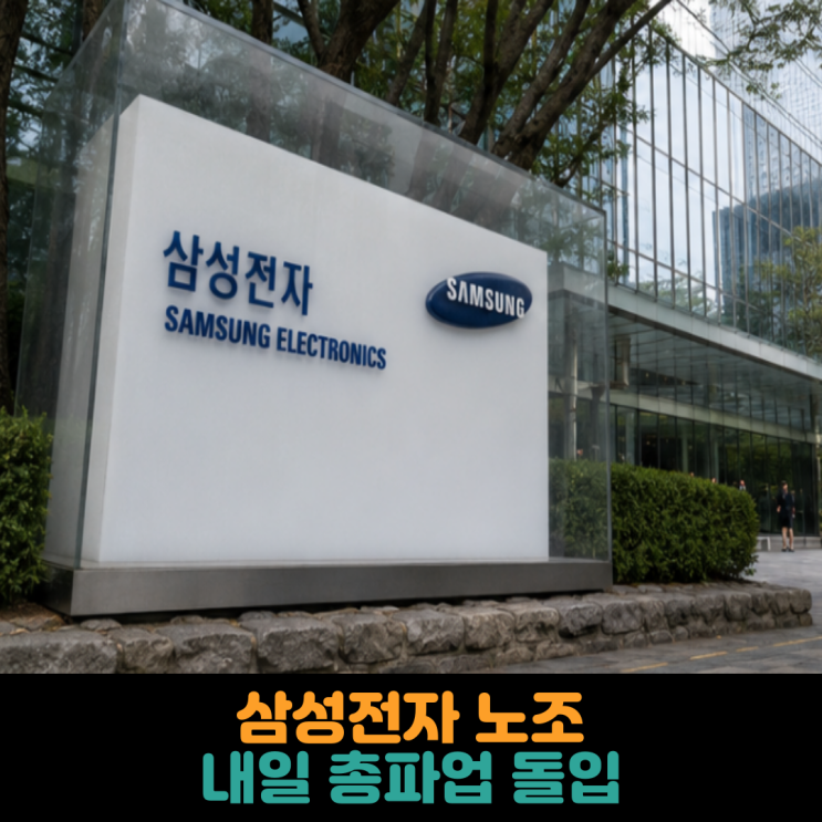  삼성전자 노조 내일 총파업 돌입